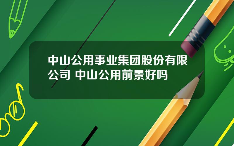 中山公用事业集团股份有限公司 中山公用前景好吗